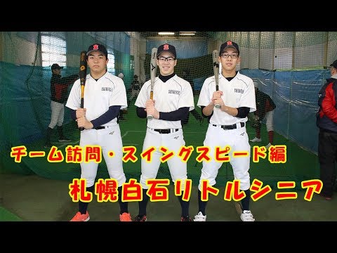 スイングスピード編：若林、佐々木、佐藤＜札幌白石リトルシニア＞