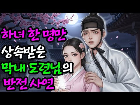 "하녀 한 명만 상속받은 막내도련님의 기막힌 반전 사연"| 민담 | 전설 | 설화 | 옛날이야기
