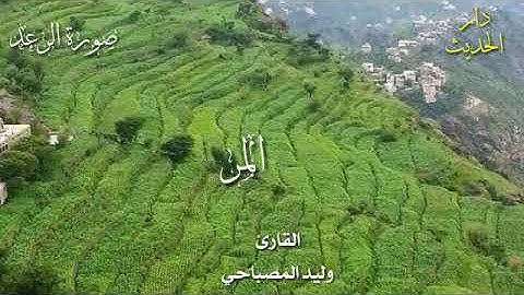 سورة الرعد كاملة بصوت الشيخ وليد المصباحي حفظه الله