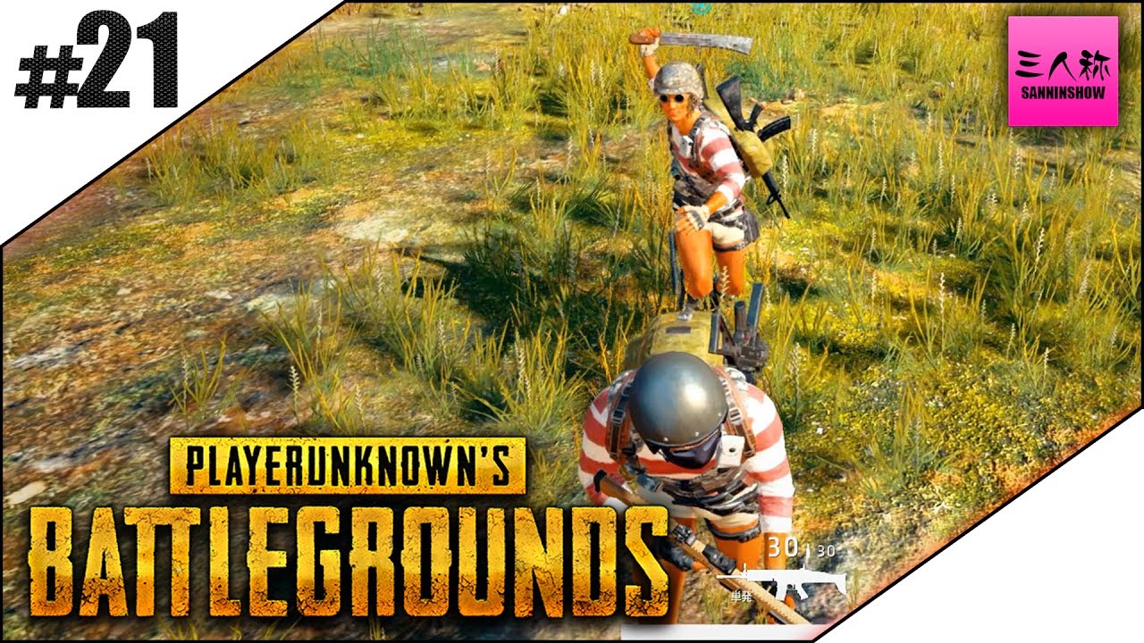 #21【生放送】三人称＋標準のPLAYERUNKNOWN'S BATTLEGROUNDS(PUBG)【三人称】