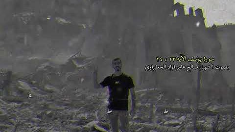 سورة يوسف - بصوت الشهيد صالح الجعفراوي 