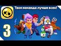 Brawl Stars Прохождение Часть 3 Новый Режим Голодных Игр