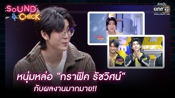 หนุ่มหล่อ “กราฟิค รัชวิศน์“ กับผลงานมากมาย!! | HIGHLIGHT SOUND CHECK EP. 48 | 14 เม.ย.65 | one31