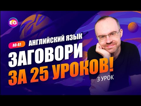 Видео: Английский язык. РАЗГОВОРНЫЙ КУРС - ЗАГОВОРИ ЗА 25 УРОКОВ. Урок 3