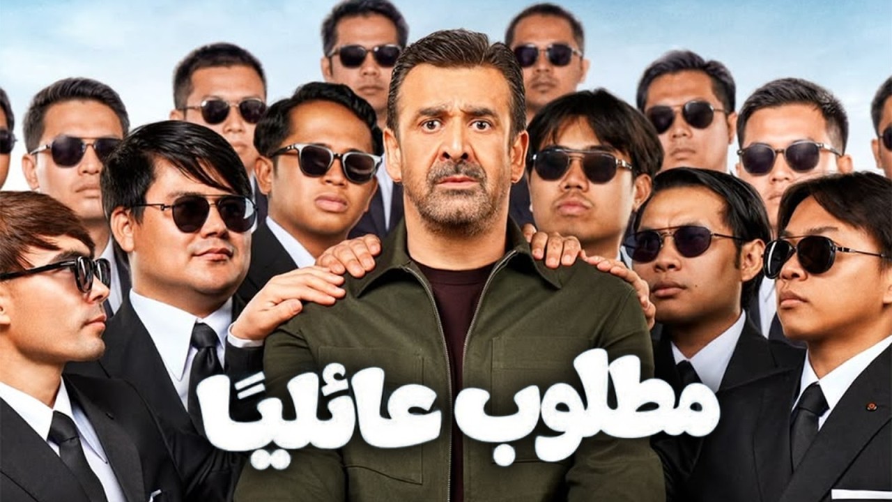 حصرياً فيلم | مطلــوب عائليـاً | كامل بطولة  - كريم عبد العزيز - ياسمين صبري - مصطفى خاطر| HD 2026