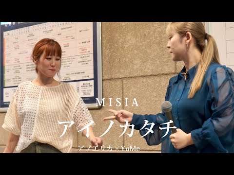 【二人が作り出す音色にうっとり！】アイノカタチ（MISIA）Covered by YuMe×アノエリカ　2023.9.5 御徒町公認Street Live