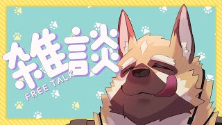 ～のんびり雑談～【ケモノVtuber】