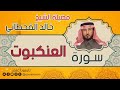 سورة العنكبوت لفضيلة الشيخ خالد القحطاني