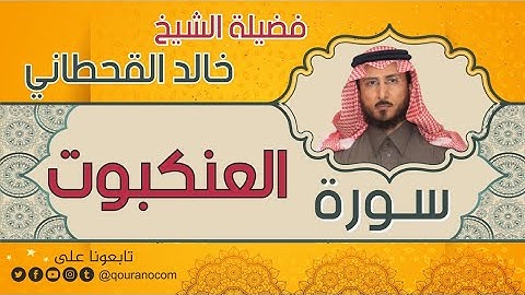 سورة العنكبوت لفضيلة الشيخ خالد القحطاني 💙