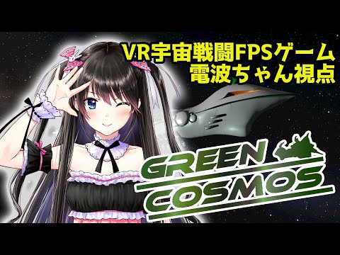 【電波ちゃん視点】VRCゲームワールド『GreenCosmos』公開イベント