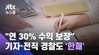 "연 30% 수익 보장" 사기 일당…기자·전직 경찰도 '한패' / JTBC 뉴스룸