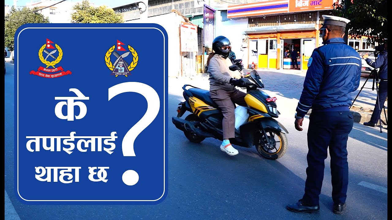 ट्राफिक व्यवस्थापन र दुर्घटना न्यूनीकरणमा नेपाल प्रहरी