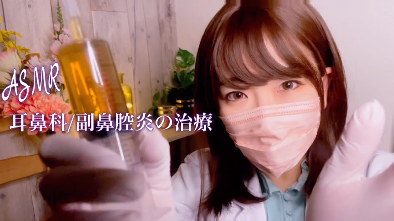 ASMR 耳鼻科ロールプレイ/副鼻腔炎を治療する優しい女医さん【地声/優しい声】