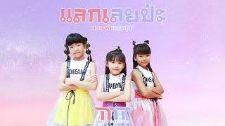 Billkin x PP Krit x 4EVE - แลกเลยปะ (Hoo Whee Hoo)  / Monkey Town Private Class ปิ๊งๆ กะรัต วาริ