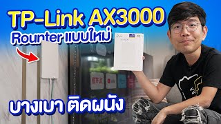 ทำ Wi-Fi ในบ้านให้โคตรแรง แปะตรงไหนในบ้านก็ได้