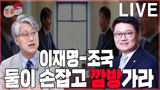 [멸콩TV] 이종근&정혁진의 멸콩 라이브 2024.4.27