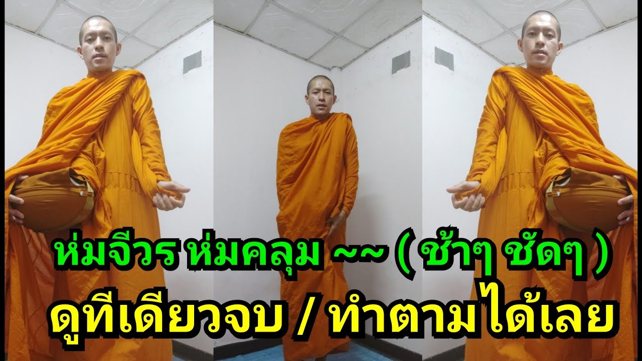 วิธีห่มจีวร แบบห่มคลุม (พระใหม่ ห่มเองได้)