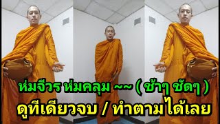 วิธีห่มจีวร แบบห่มคลุม (พระใหม่ ห่มเองได้)