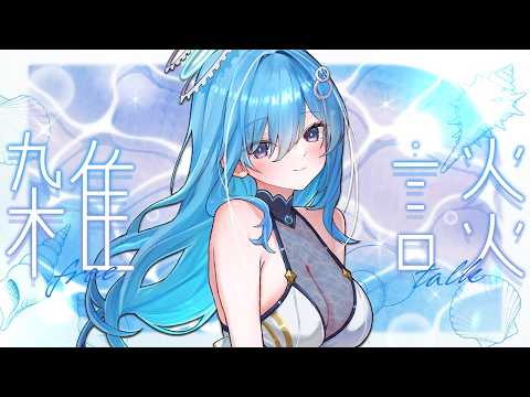 〖 #雑談 〗24時間リレーの振り返り✧*｡〖 透乃おと / Varium 〗