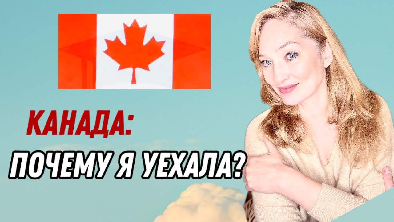 Как я решилась уехать в Канаду и почему вернулась.