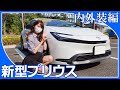 【新型プリウス】あま猫さんがトヨタ新型プリウスの内外装を徹底チェック！【TOYOTA/トヨタ】