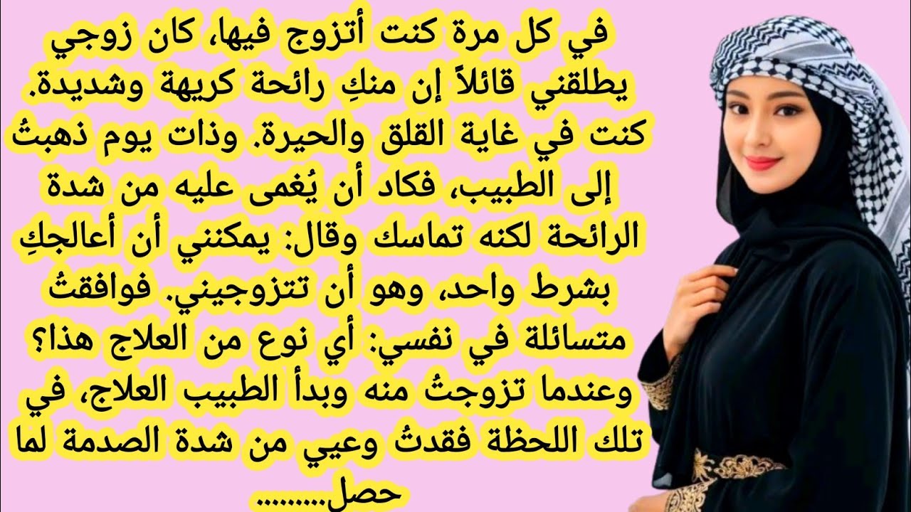 فتاة تفوح منها رائحة كريهة رغم العطور  فلماذا قرر الطبيب الزواج بها؟ | قصة واقعية مؤثرة