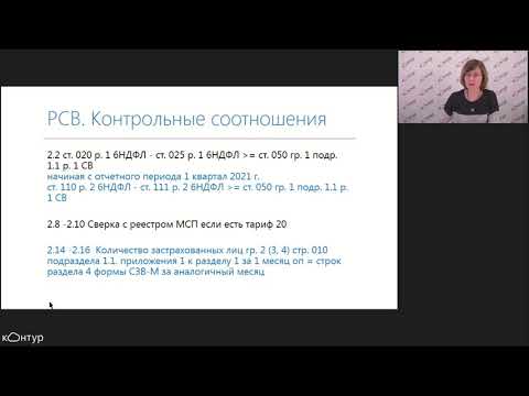 Контур.Зарплата. Изменения в отчетности за I квартал 2021 года