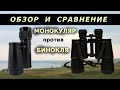 обзор монокуляра