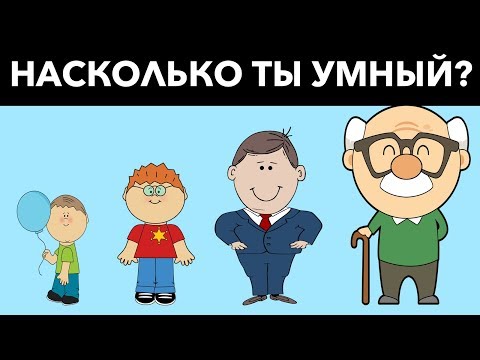 НАСКОЛЬКО ТЫ УМНЫЙ ДЛЯ СВОЕГО ВОЗРАСТА? 12 ТЕСТОВ ДЛЯ УМА