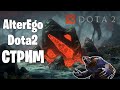 Dota 2 Выпрямляю клешни! Вечерний стрим. Как апнуть рейтинг на бездаре.