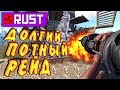 RUST - Месть Соседям. Рейд на 16 ракет.