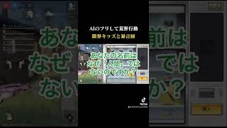 AIのフリして荒野行動