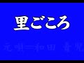 『里ごころ』