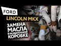 Замена масла в раздаточной коробке Ford Lincoln MKX 3,5