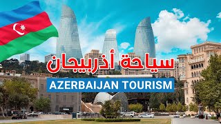 السياحة أزربيجان | Tourism in Azerbaijan