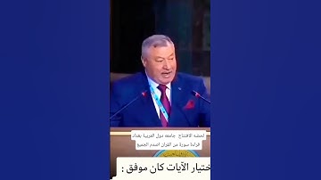 لحضه الافتتاح  جامعه دول العربية بغداد قراءة سورة يوسف نصـــ، ـــــدمو #اكسبلور #العراق #لايك