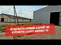 ЩО КРАЩЕ : БУДУВАТИ НОВИЙ САРАЙ ЧИ КУПИТИ СТАРУ ФЕРМУ ?!!