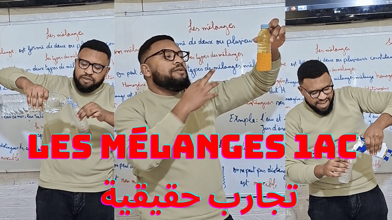 Les mélanges | 1ère année collège – شرح مبسّط بالدارجة مع تجارب حقيقية