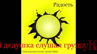 Радость - Твой дедушка слушал группу Кино (2019) Радость - Твой дедушка слушал группу Кино (2019)