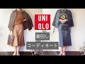 「アパレル店員が選ぶ」UNIQLOの着回しコーディネート#UNIQLO#ユニクロ#プチプラ#コーディネート#GU