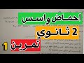 حل تمرين رقم 1 حول الاحماض و الاسس للسنة الثانية ثانوي تمرين رائع مع شرح بسيط
