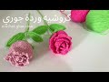 كروشيه وردة جوري How To Crochet A Rose Flower Beginners Crochet Tutorial 
