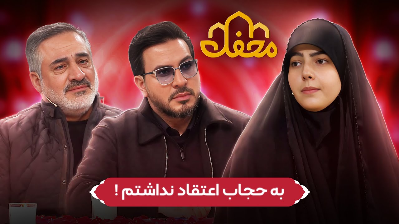 حافظ قرآنی که یک روز به حجاب اعتقاد نداشت! | محفل 2026