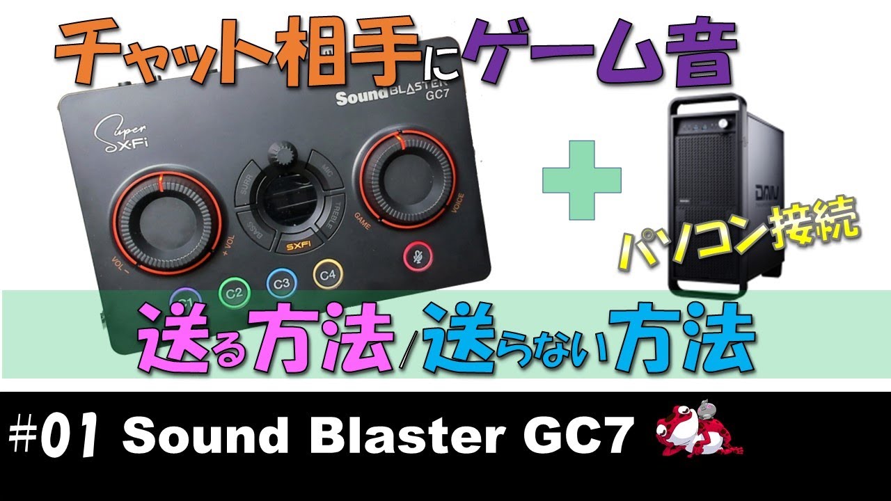 Sound Blaster Gc7 01 パソコンに接続した時の認識と設定方法 ボイスチャットの相手にゲーム音を乗せる方法と乗せない方法 設置 感想 Youtube