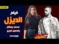 فيلم الديزل -  محمد رمضان و ياسمين صبري الكواليس و قصه الفيلم - في عيد الاضحي 2018