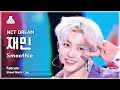 [예능연구소] NCT DREAM JAEMIN (엔시티 드림 재민) - Smoothie 직캠 | 쇼! 음악중심 | MBC240406방송