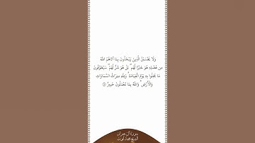 تلاوة في دقيقة | سورة آل عمران | الآية ١٨٠ | الشيخ محمد أيوب