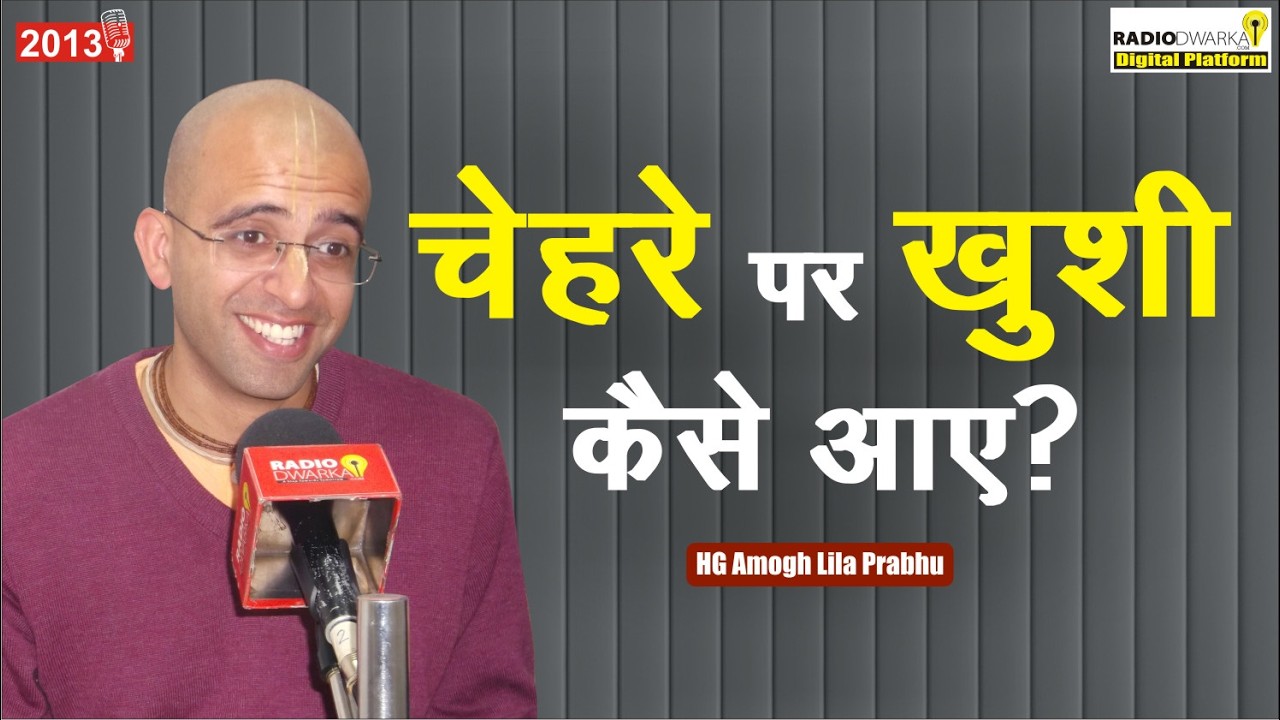 चेहरे पर खुशी के लिए क्या ज़रूरी है? |2013 की Rare Audio Recording|Radio Dwarka पर Amogh Lila Prabhu