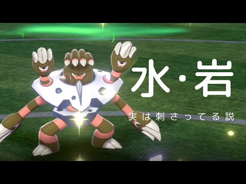 ポケモン剣盾 あれ ガメノデスいけんじゃね 水 岩タイプが実は環境に刺さってるのです世界線 Youtube