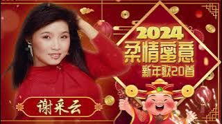 【2024新年歌】謝采妘柔情蜜意傳統新年歌20首【情人过年/萬年紅/富貴花開迎新年/新年頌】2024 Xie Cai Yun New Year Song 🧧 Lagu Imlek 2024